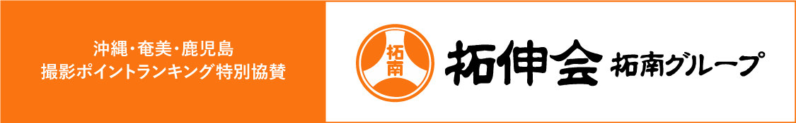 拓伸会・拓南グループ